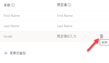 変数の一覧で、[ロケール変数] を選択すると、[削除] ボタンを指す矢印が表示されます。