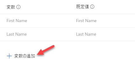 変数の一覧の下に、[変数の追加] を指す矢印が表示されます。