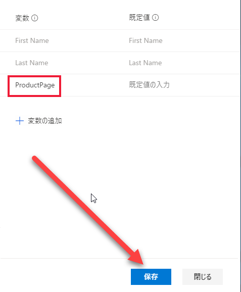 新しい変数名を [製品ページ] に設定すると、[保存] ボタンを指す矢印が表示されます。