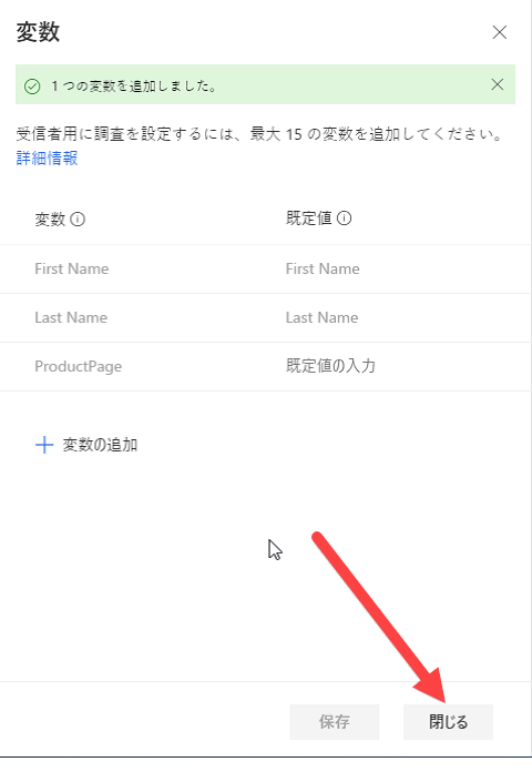 通知「1つの変数が追加されました」が表示されたら、[閉じる] ボタンを指す矢印が表示されます。