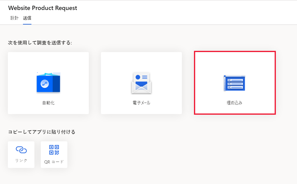 Web サイトの製品要求調査の [送信] タブの「調査を送信する方法の選択」の下に [埋め込み] オプションが強調表示されます。