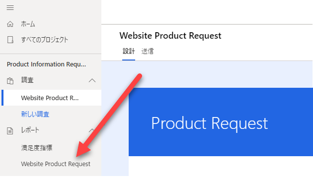 Webサイトの製品要求調査レポートのデザイン ビューで、ナビゲーション ウィンドウの下に [Webサイトの製品要求] レポートを指す矢印が表示されます。