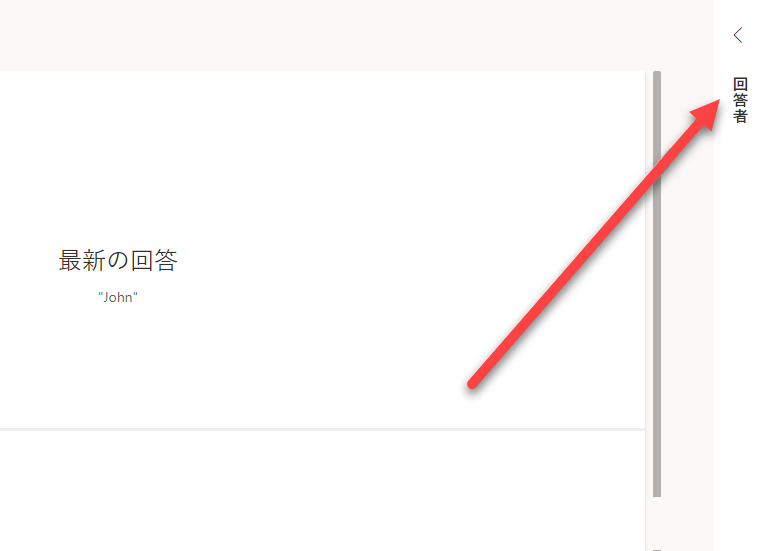 レポートの右側に [回答者] メニューを指す矢印が表示されます。