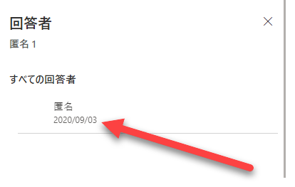 [回答者] ダイアログの [すべての回答者] の下に [匿名回答者] を指す矢印が表示されます。