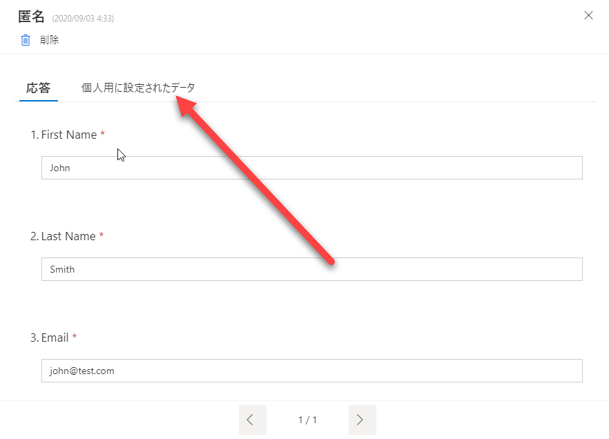 [匿名回答者] ダイアログの [回答] タブに、[個人用に設定されたデータ] タブを指す矢印が表示されます。