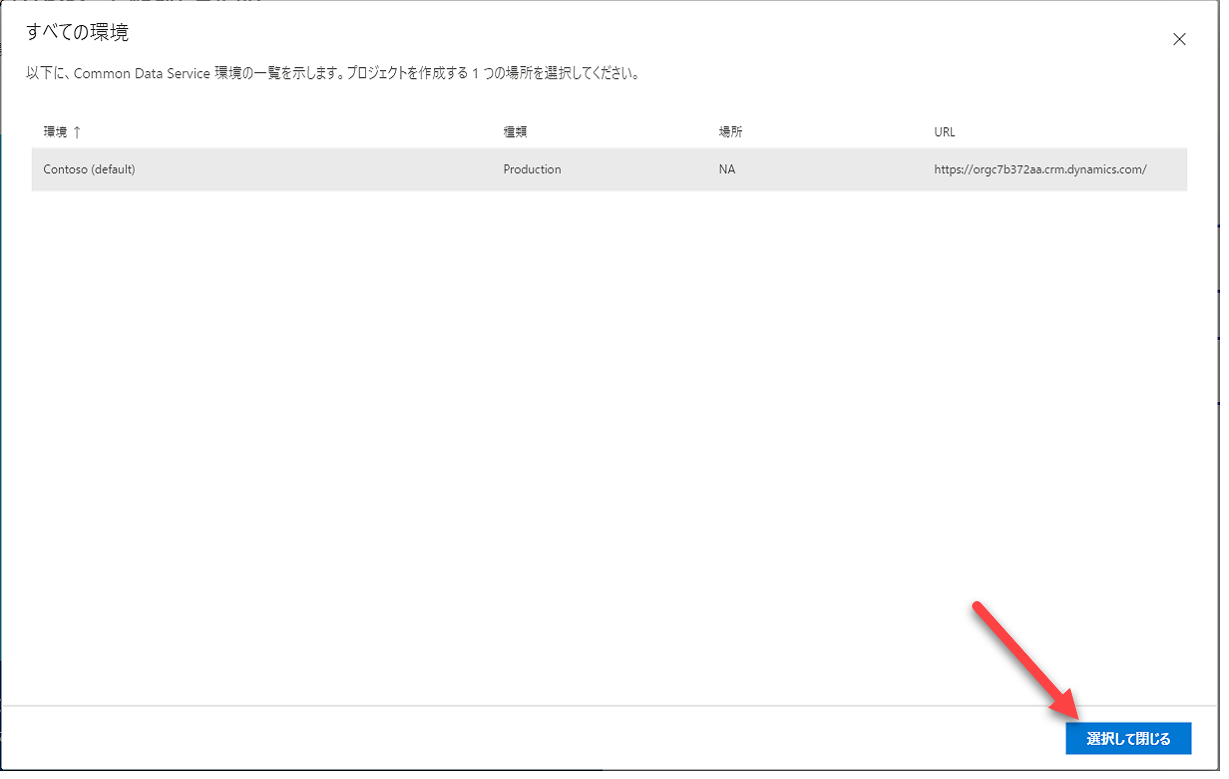 すべての環境一覧で環境が選択されると、[選択して閉じる] ボタンを指す矢印が表示されます。