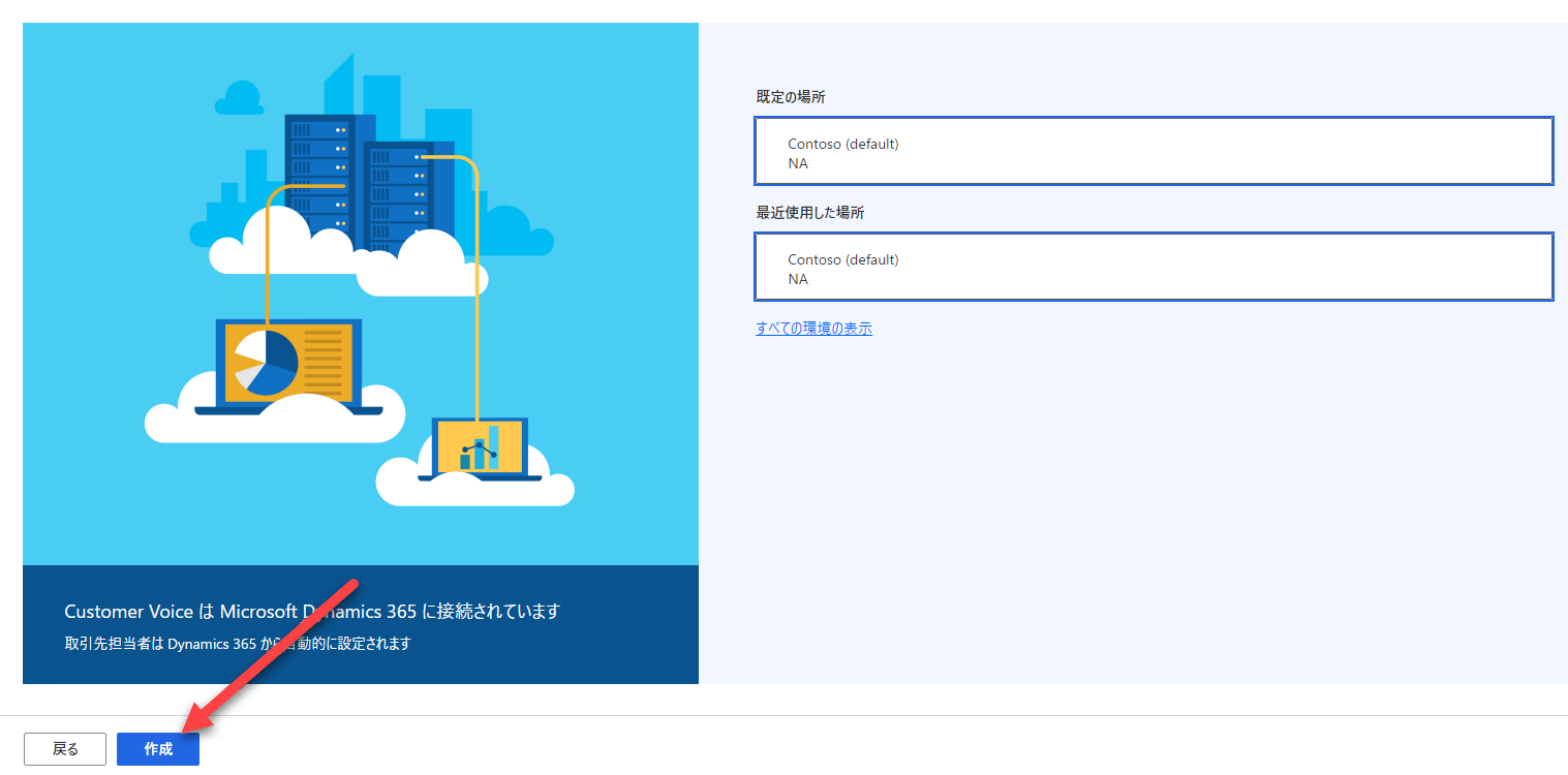 既定の環境が選択され、[作成] ボタンを指す矢印が表示されます。