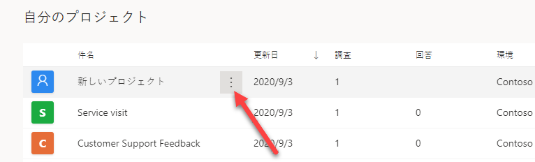 自分のプロジェクト一覧で [新しいプロジェクト] が選択されると、その横にある [省略記号] ボタンを指す矢印が表示されます。