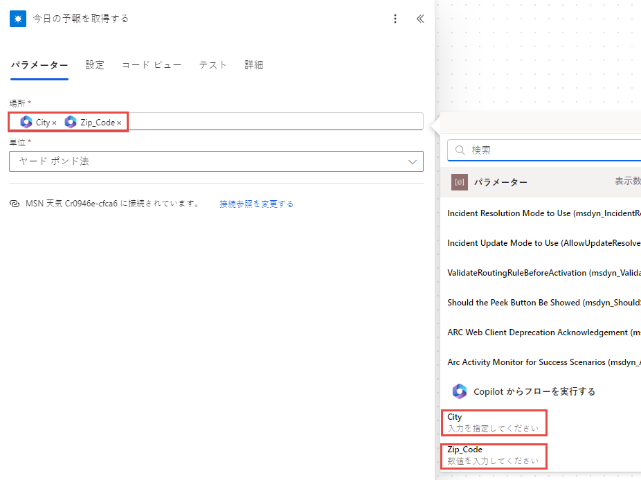 パラメーターのフロー ステップへの挿入のスクリーンショット。