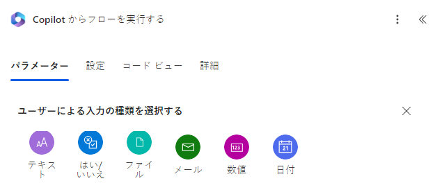 パラメーターのスクリーンショット。