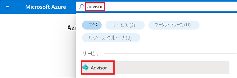 検索バーを使用して Advisor を見つける方法を示すスクリーンショット。
