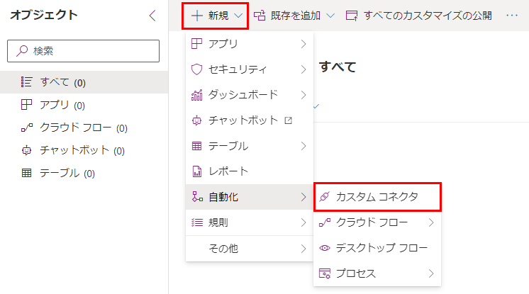 新しいカスタム接続の作成を矢印で示しているスクリーンショット。