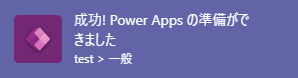 成功です。Power Apps を開始する準備ができました、というメッセージを示すスクリーンショット。