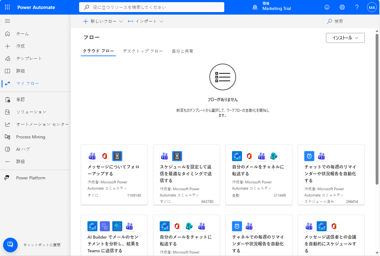 左側のナビゲーション パネルで [マイ フロー] オプションが選択されているPower Automateのスクリーンショット。