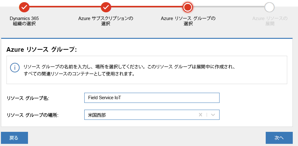 リソース グループ名の FieldServiceIoT とグループの場所の選択と次へボタンのスクリーンショット。