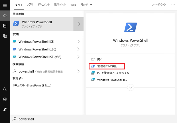 [管理者として実行] が強調表示された Windows PowerShell デスクトップ アプリのスクリーンショット。