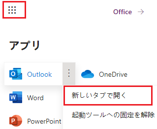 「Outlook」オプションが選択されていて「新しいタブで開く」ボタンが強調表示されている、アプリ起動ツールのスクリーンショット。