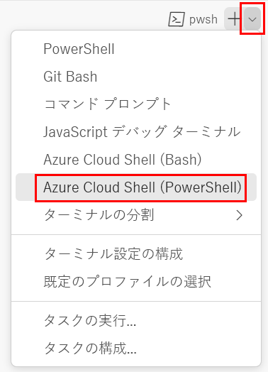 ターミナル シェルのドロップダウンが表示され、[Azure Cloud Shell (PowerShell)] が選択されている Visual Studio Code ターミナル ウィンドウのスクリーンショット。