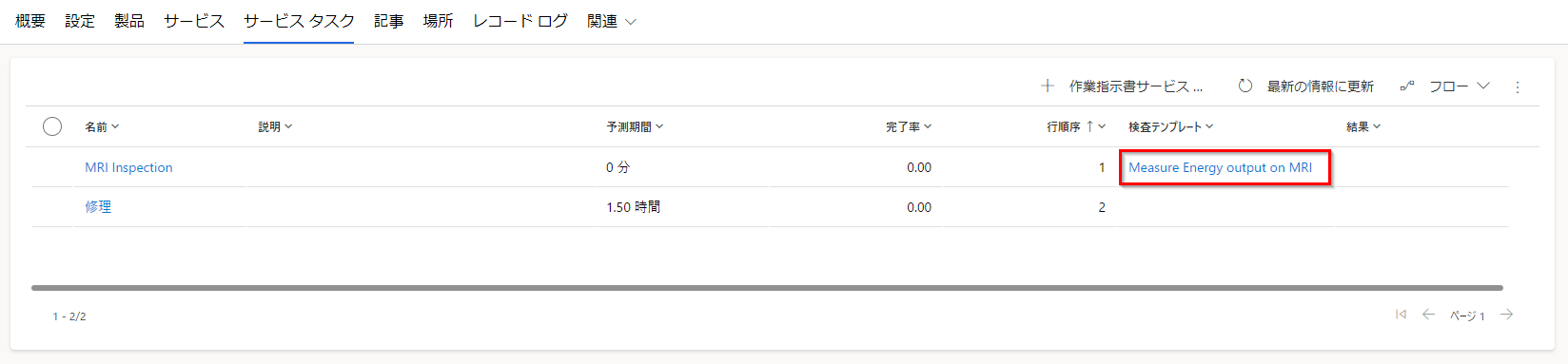検査の作業指示書を示すスクリーンショット。