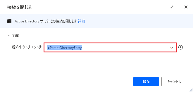 “接続の終了” アクションのプロパティのスクリーンショット。