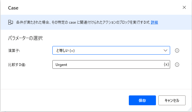 「比較する値」が緊急に設定されている case アクション プロパティ ダイアログのスクリーンショット。