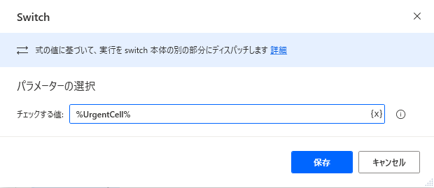 「チェックする値」が UrgentCell に設定されている switch アクション プロパティ ダイアログのスクリーンショット。