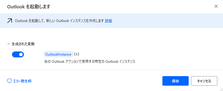 Outlook の起動アクション ダイアログのスクリーンショット。