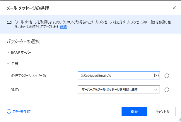 [電子メール メッセージの処理] アクションのスクリーンショット。