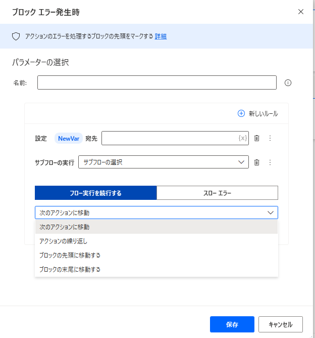 [ブロック エラー発生時] アクションのプロパティ ダイアログのスクリーンショット。