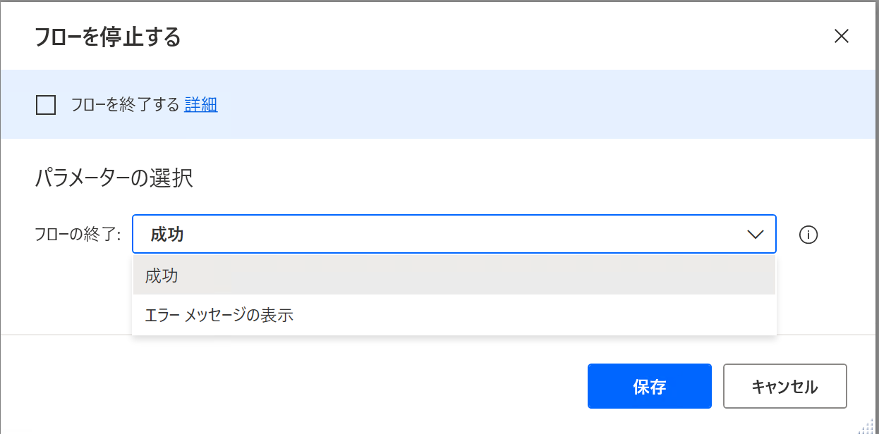 停止フロー アクションのプロパティ