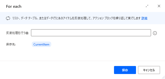 For each アクションのプロパティ ダイアログのスクリーンショット。