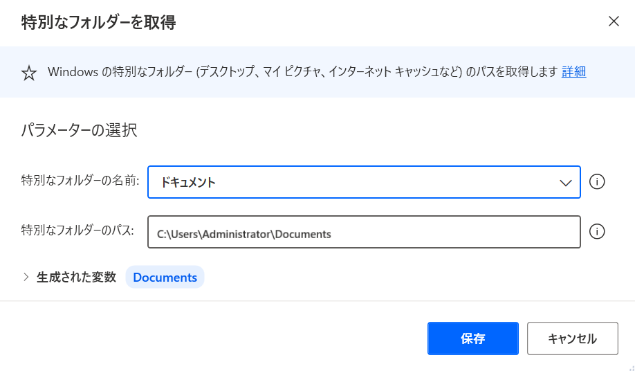 ドキュメントの “特別なフォルダーの取得” アクションのプロパティ ダイアログのスクリーンショット。