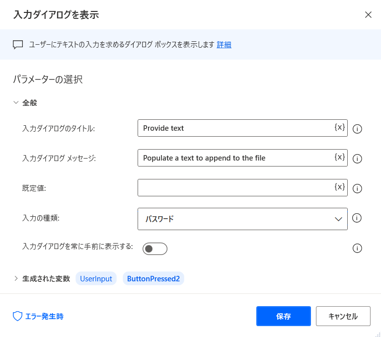入力ダイアログの表示アクションのプロパティのスクリーンショット。