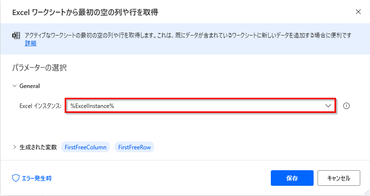 デスクトップ用 Power Automate の Excel ワークシートの最初の空白列/行を取得アクションのスクリーンショット。