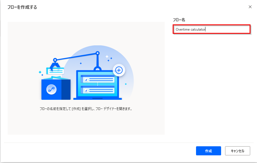 デスクトップ用 Power Automate のフローの構築ダイアログのスクリーンショット。