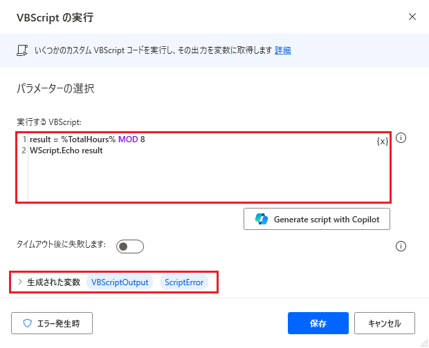 デスクトップ用 Power Automate の VB スクリプトの実行アクションのスクリーンショット。