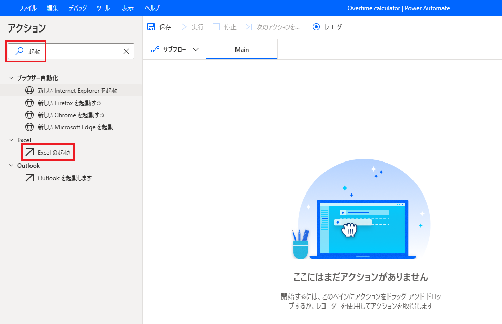 アクションで起動を検索します。