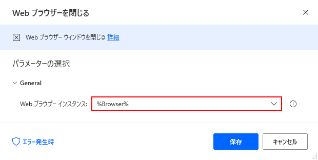 Web ブラウザーを閉じるアクションのスクリーンショット。