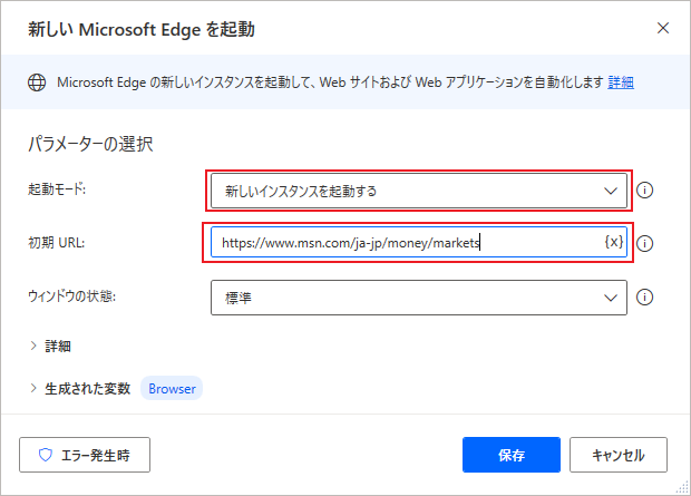新しい Edge を起動するアクションのスクリーンショット。