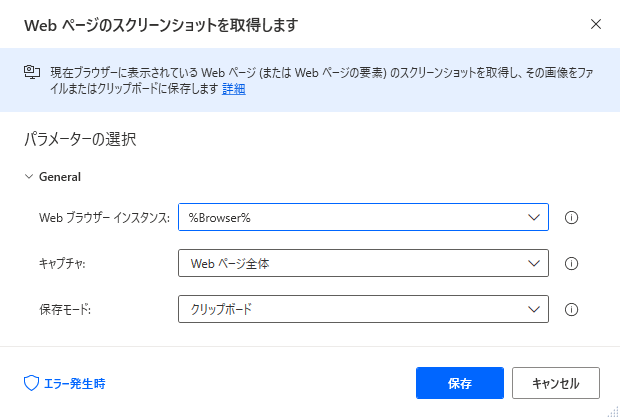 Web ページのスクリーンショットを撮るアクションのスクリーンショット。