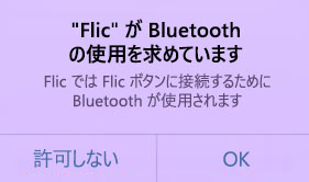Flic Bluetooth 要求のスクリーンショット。
