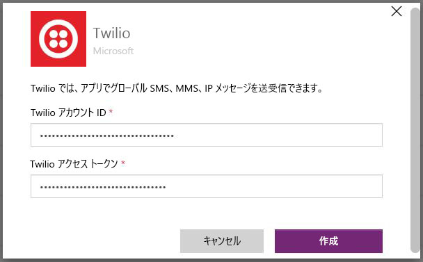 Twilio コネクタ ダイアログのスクリーンショット。