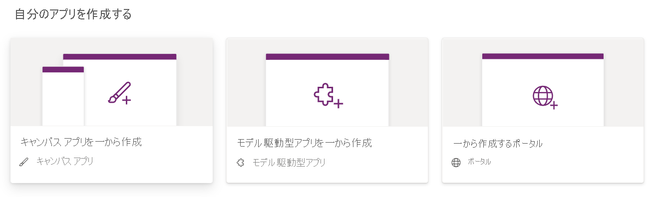 キャンバス アプリを一から作成を選択しているスクリーンショット。
