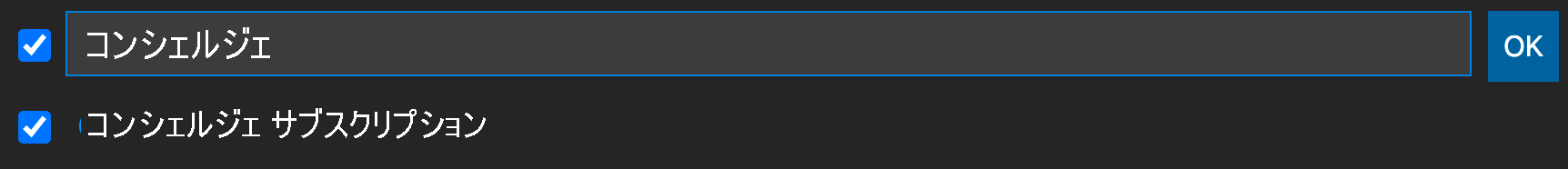コンシェルジェ サブスクリプションが選択されていることを示すスクリーンショット。
