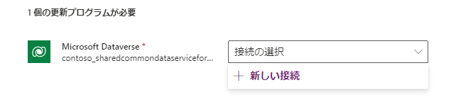 「接続の選択」ドロップダウン リストの「新しい接続」ボタンのスクリーン ショット。