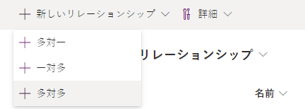 選択された多対多リレーションシップのスクリーンショット。