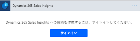 Dynamics 365 Sales Insights への接続を作成するには、サインインします。