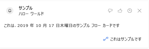 サンプルのインサイト カードが「Hello World」と表示しています。これは、2019 年 10 月 17 日の木曜日のサンプルのフロー カードです。