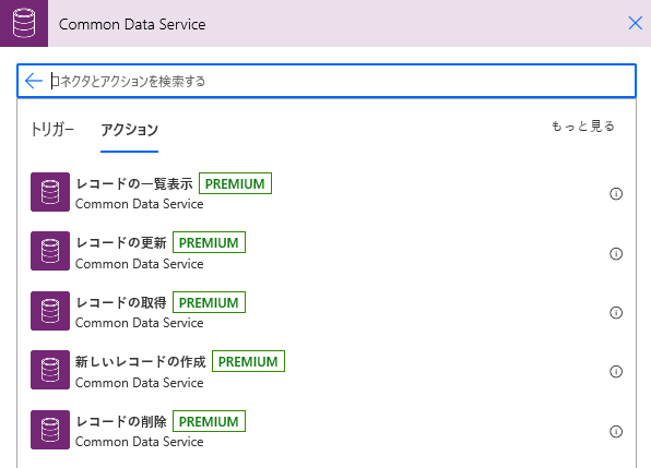 Dataverse 検索結果が [アクション] タブに表示され、[レコードの一覧表示] が選択されている。