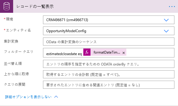 フィルター クエリが「estimatedclosedate eq formatDateDime(...)」に設定されている。